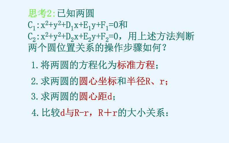 高中数学人教A版必修2第四章-4.2.2 圆与圆的位置关系 课件第8页