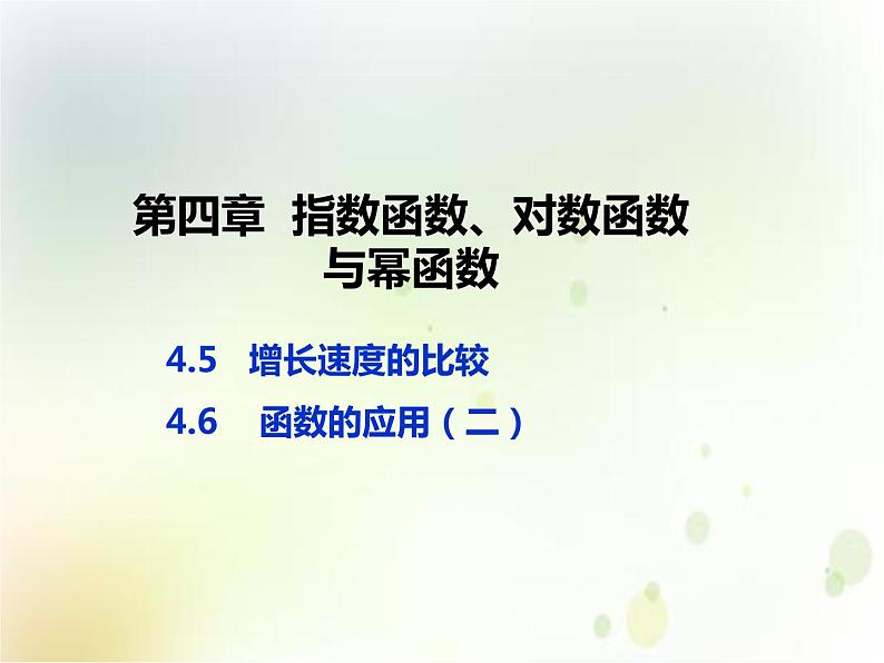 人教b版(2019)高中数学必修第二册教学课件:第四章 4.5—4.6 (共22张ppt)第1页