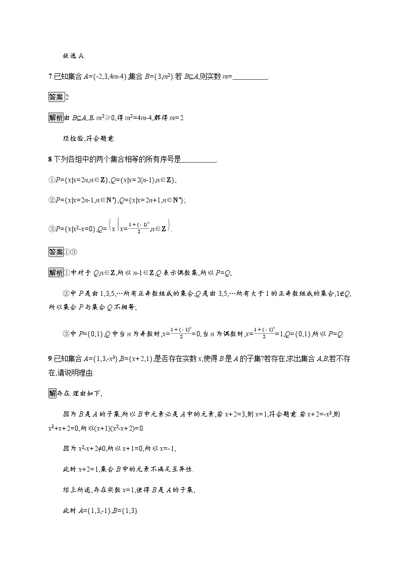 高中数学第一章集合与常用逻辑用语1.2集合间的基本关系课后篇巩固提升含解析新人教A版必修第一册练习题03