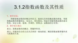 高中數(shù)學人教B版必修13.1.2指數(shù)函數(shù)課件（19張）