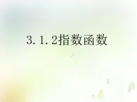 高中数学人教B版必修13.1.2指数函数课件（21张）