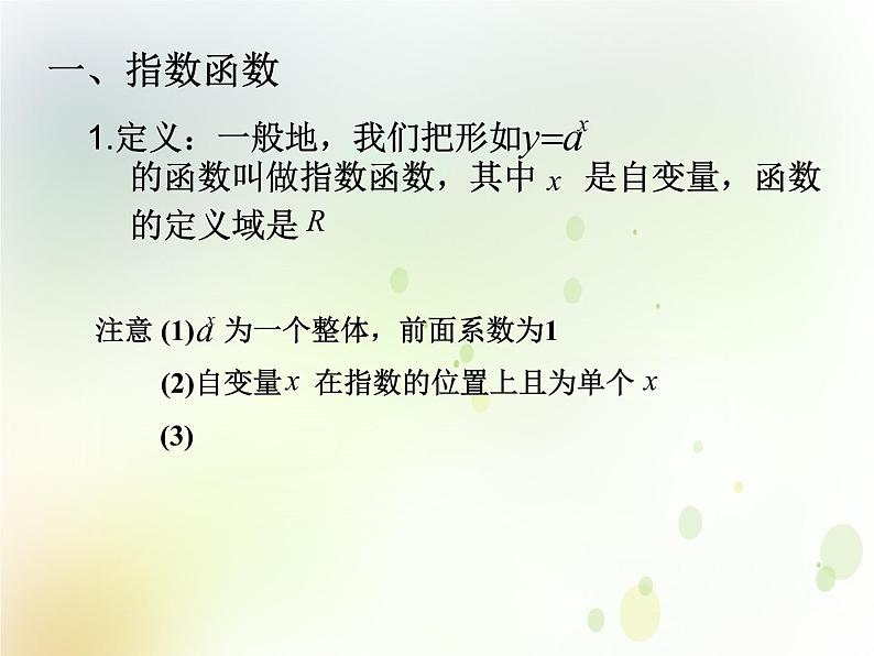 高中数学人教B版必修13.1.2指数函数课件(21张)第7页