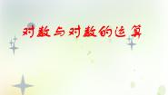 高中数学人教版新课标B必修13.2.1对数及其运算说课课件ppt