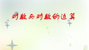 高中数学人教版新课标B必修13.2.1对数及其运算说课课件ppt