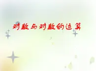 高中數(shù)學(xué)人教B版必修13.2.1對數(shù)及其運(yùn)算課件（21張）