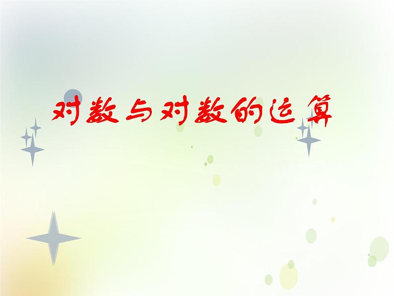 高中数学人教B版必修13.2.1对数及其运算课件(21张)01