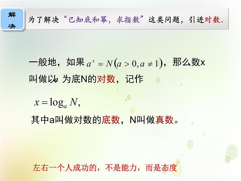 高中数学人教B版必修13.2.1对数及其运算课件(21张)04