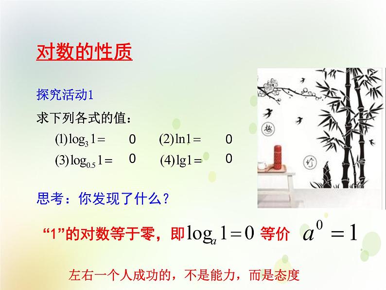 高中数学人教B版必修13.2.1对数及其运算课件(21张)07