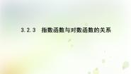 人教版新课标B必修13.2.3指数函数与对数函数的关系课前预习ppt课件
