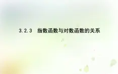 高中數(shù)學(xué)人教B版必修13.2.3指數(shù)函數(shù)與對數(shù)函數(shù)的關(guān)系課件（20張）