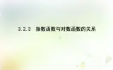 高中数学人教B版必修13.2.3指数函数与对数函数的关系课件（20张）