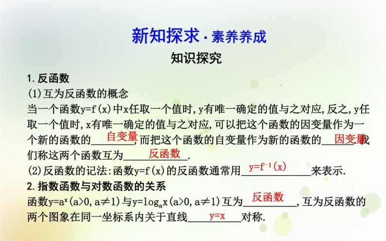 高中数学人教B版必修13.2.3指数函数与对数函数的关系课件（20张）04