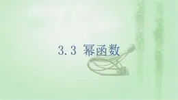 高中數(shù)學(xué)人教B版必修13.3冪函數(shù)課件（28張）