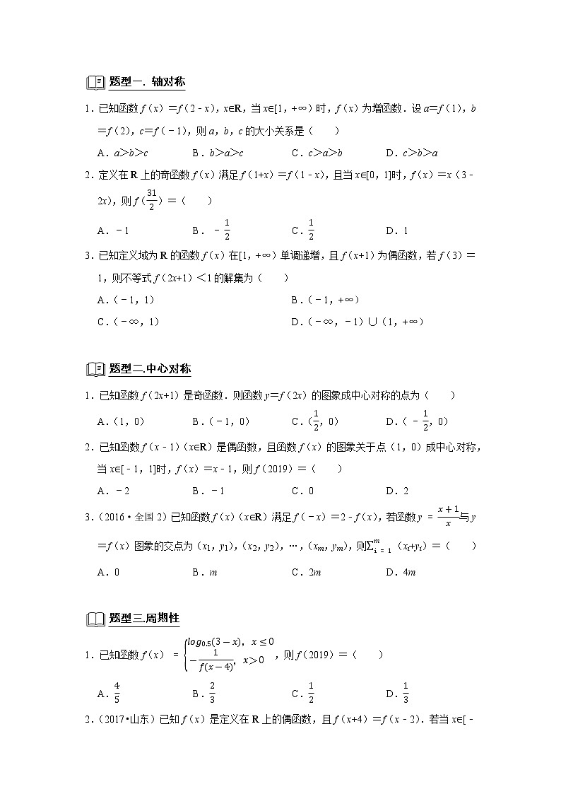 专题05 函数 5.7对称性与周期性 题型归纳讲义-2022届高三数学一轮复习(原卷版)第2页