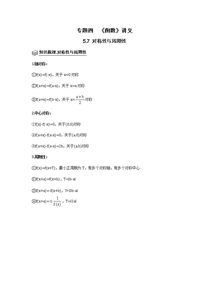 专题05 函数 5.7对称性与周期性 题型归纳讲义-2022届高三数学一轮复习(解析版)第1页