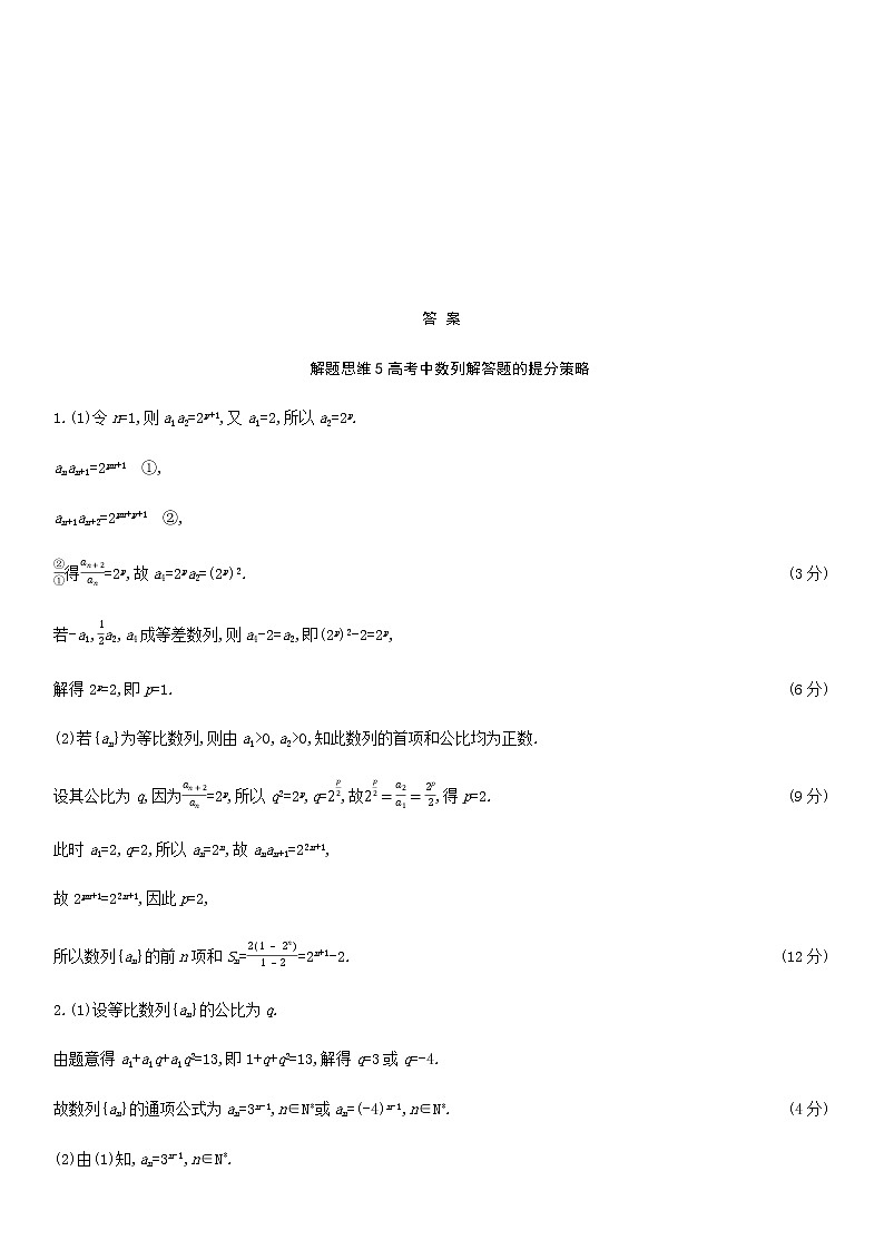 高考数学大一轮复习解题思维5高考中数列解答题的提分策略试题文含解析第2页