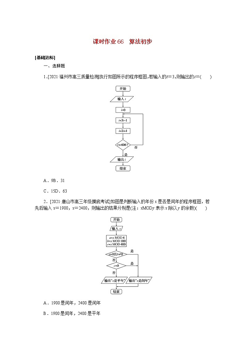 高考数学一轮复习第十一章11.1算法初步课时作业理含解析第1页