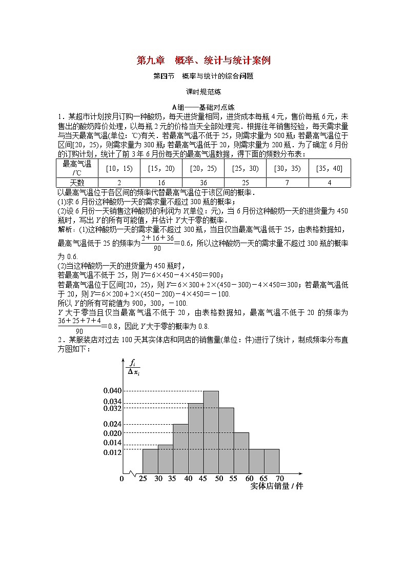 高考数学一轮复习第九章概率统计与统计案例第四节概率与统计的综合问题课时规范练含解析文北师大版第1页