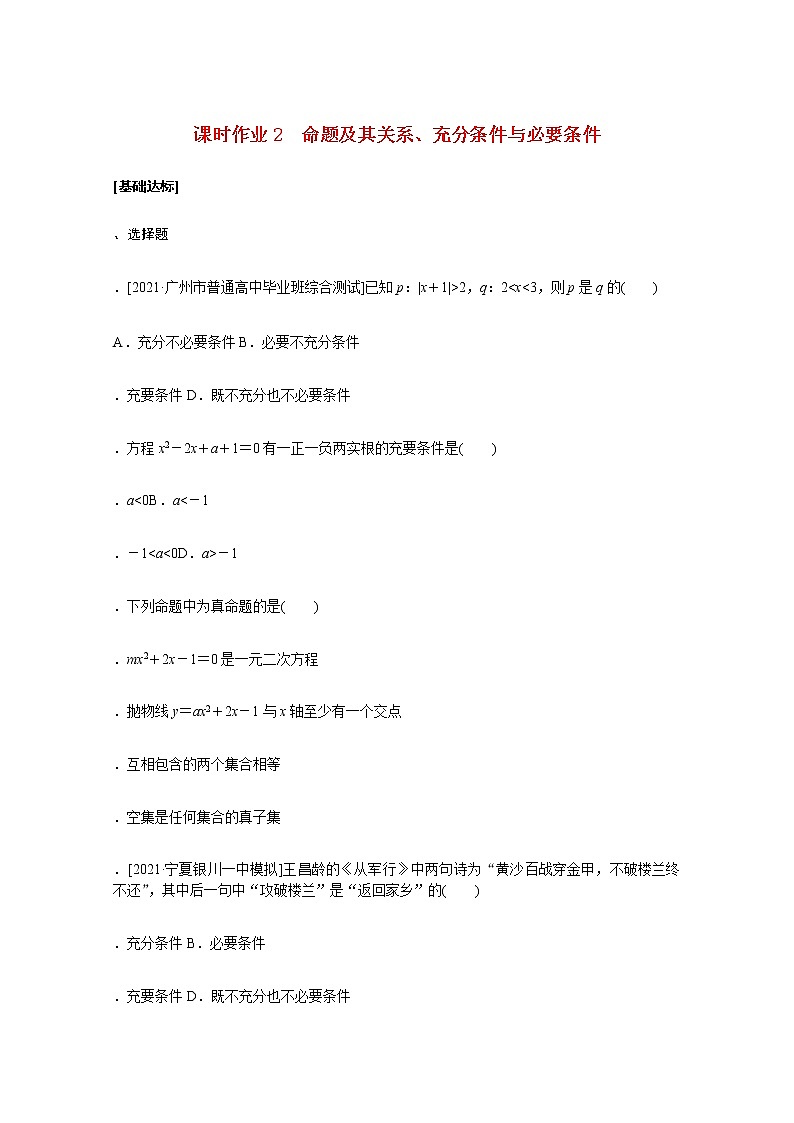 高考数学统考一轮复习课时作业2命题及其关系充分条件与必要条件文含解析新人教版第1页