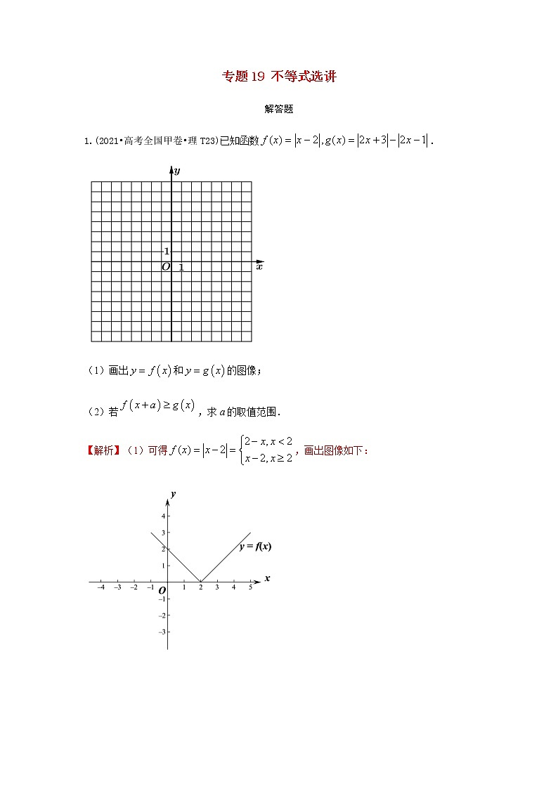 高考数学真题和模拟题分类汇编19不等式选讲含解析第1页