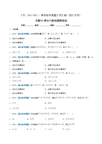 专题01 集合与常用逻辑用语-十年（2012-2021）高考数学真题分项汇编（浙江专用）