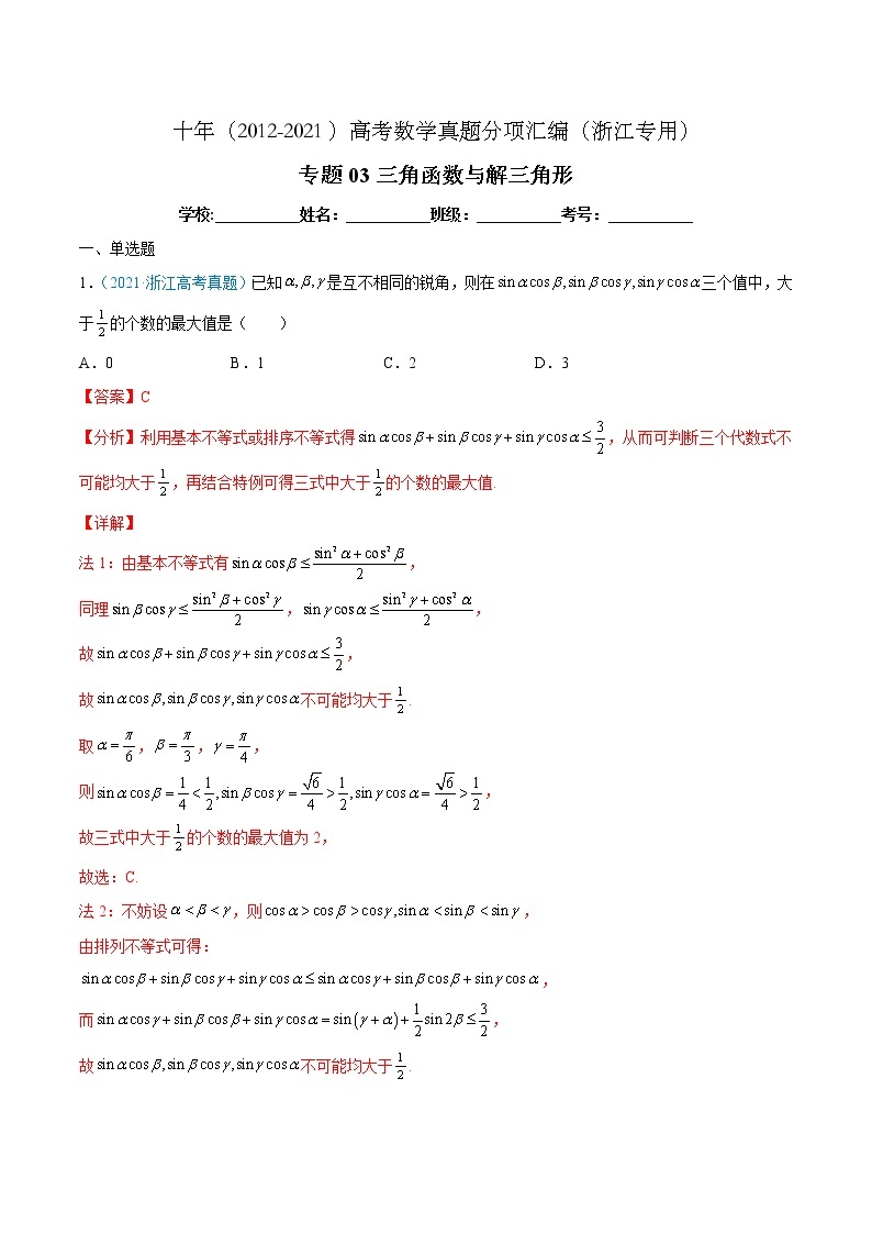 专题03 三角函数与解三角形-十年（2012-2021）高考数学真题分项汇编（浙江专用）01