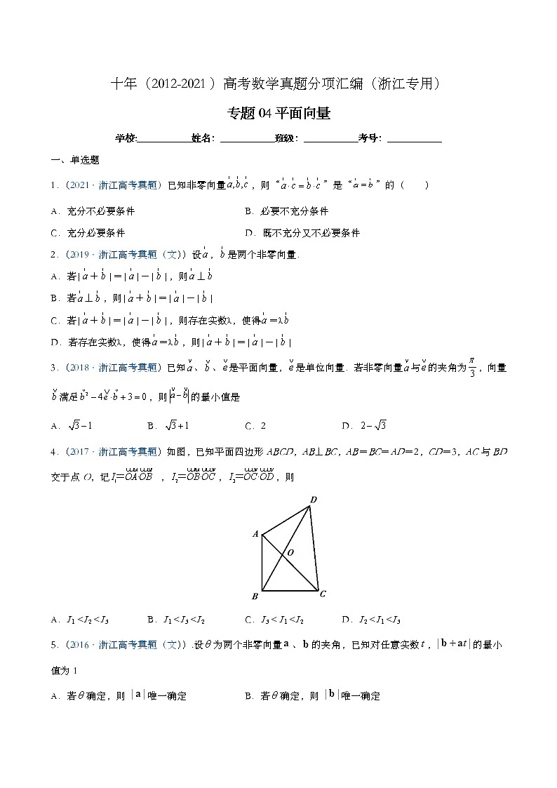 专题04平面向量(原卷版)第1页