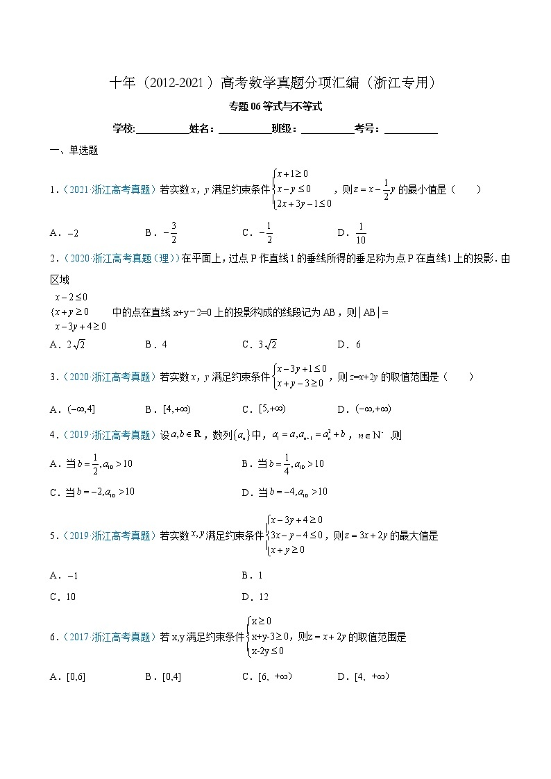 专题06 等式与不等式-十年（2012-2021）高考数学真题分项汇编（浙江专用）01