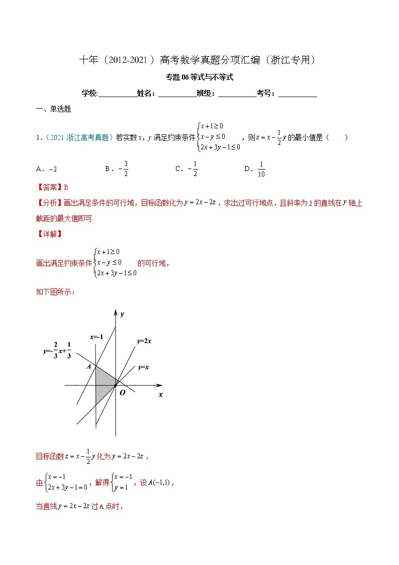 专题06 等式与不等式-十年（2012-2021）高考数学真题分项汇编（浙江专用）01