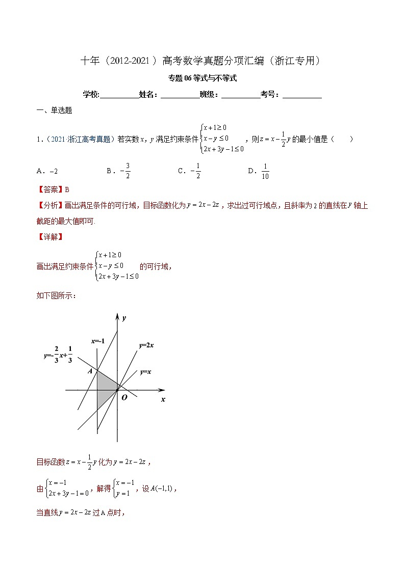 专题06 等式与不等式(解析版)第1页