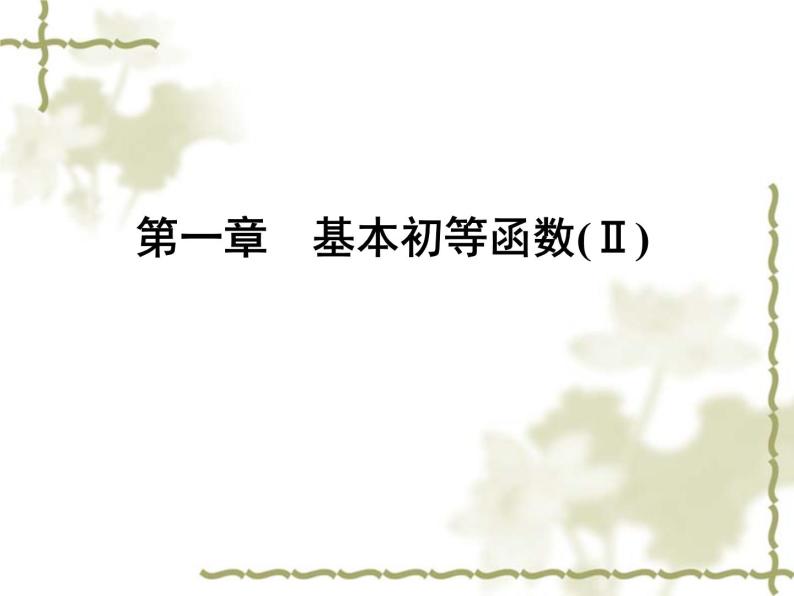 高中数学人教B版必修4 1.2.2 单位圆与三角函数线 课件（45张）01