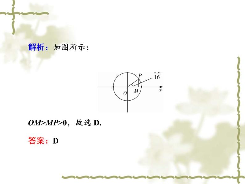 高中数学人教B版必修4 1.2.2 单位圆与三角函数线 课件（45张）08