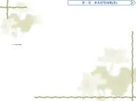 高中數(shù)學(xué)人教B版必修4 1.2.2單位圓與三角函數(shù)線 課件（33張）