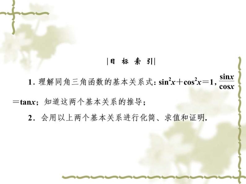 高中数学人教B版必修4 1.2.3 同角三角函数的基本关系式 课件（49张）04