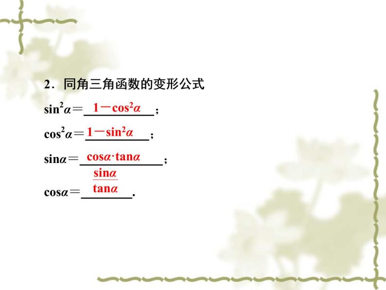 高中数学人教B版必修4 1.2.3 同角三角函数的基本关系式 课件（49张）06