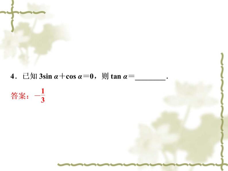 高中数学人教B版必修4 1.2.3同角三角函数的基本关系式 课件（36张）07