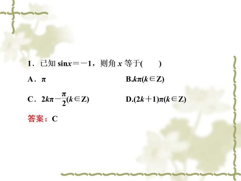 高中数学人教B版必修4 1.3.3 已知三角函数值求角 课件（32张）08