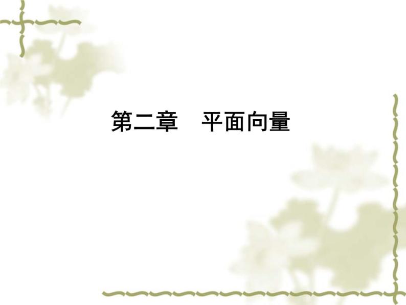 高中数学人教B版必修4 2.1.3 向量的减法 课件（39张）01