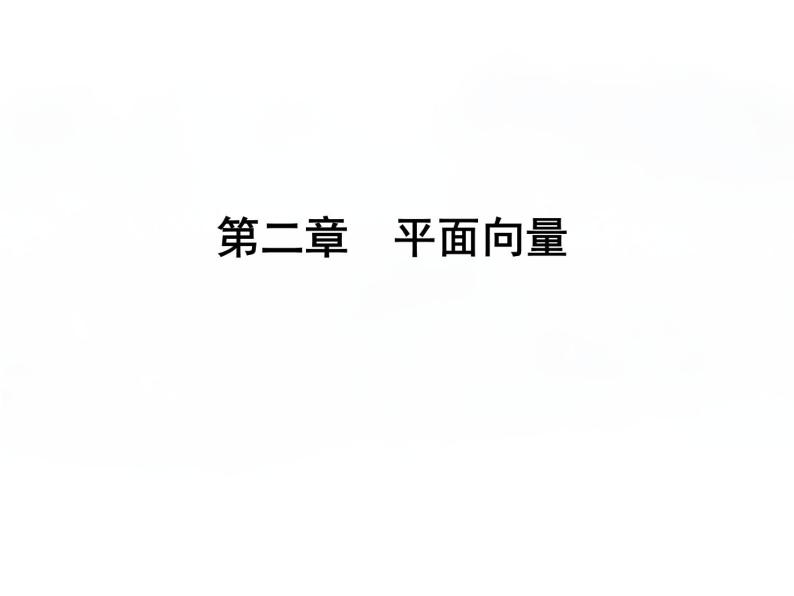 高中数学人教B版必修4 2.2.3 用平面向量坐标表示向量共线条件 课件（33张）01