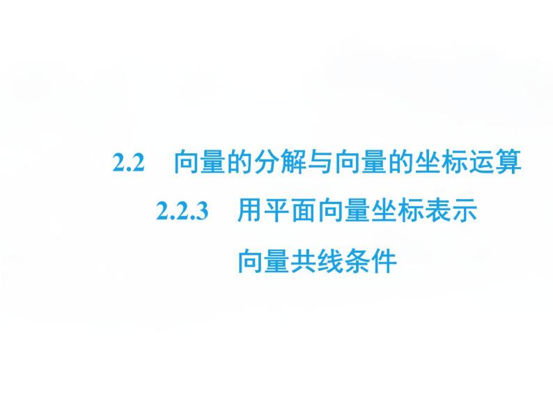 高中数学人教B版必修4 2.2.3 用平面向量坐标表示向量共线条件 课件（33张）02