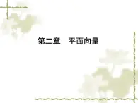 高中數(shù)學(xué)人教B版必修4 2.3.1 向量數(shù)量積的物理背景與定義　2.3.2 向量數(shù)量積的運算律 課件（37張）