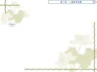 高中數(shù)學(xué)人教B版必修4 3.2.1倍角公式 課件（36張）