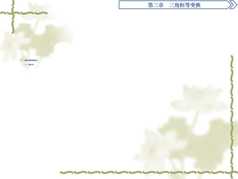高中数学人教B版必修4 3.2.1倍角公式 课件(36张)01