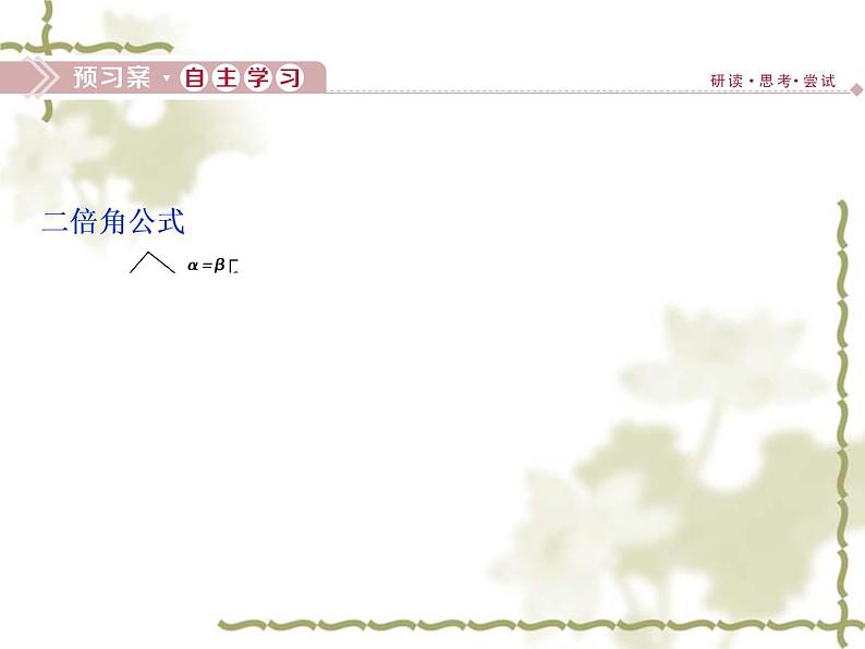 高中数学人教B版必修4 3.2.1倍角公式 课件(36张)03