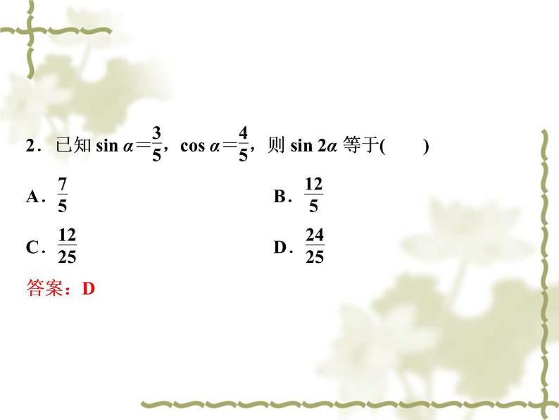 高中数学人教B版必修4 3.2.1倍角公式 课件(36张)05