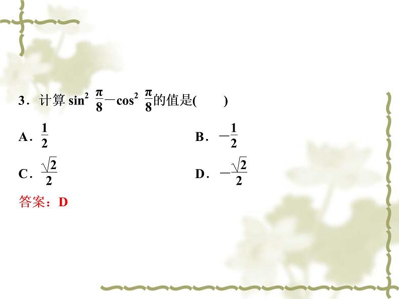高中数学人教B版必修4 3.2.1倍角公式 课件(36张)06
