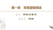 高中数学人教版新课标B选修1-11.1.1命题集体备课课件ppt
