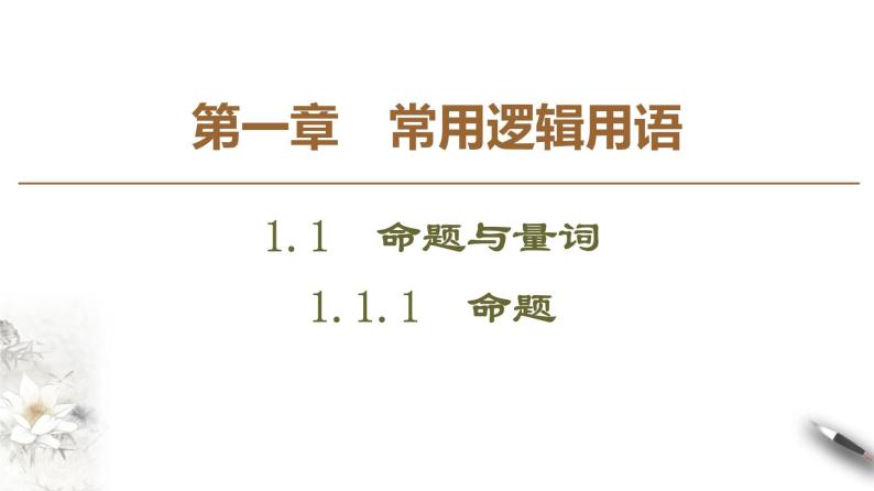 高中数学人教B版选修1-1 第1章 1.1 1.1.1　命题课件（44张）01