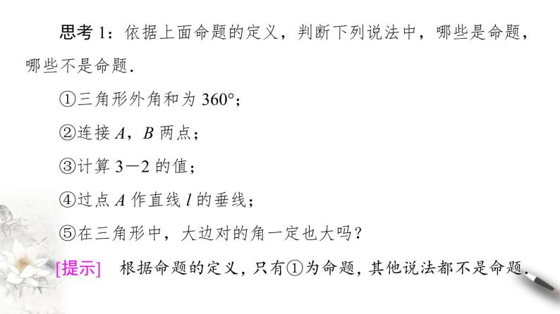 高中数学人教B版选修1-1 第1章 1.1 1.1.1　命题课件（44张）06