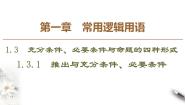高中数学人教版新课标B选修1-11.3.1推出与充分条件、必要条件示范课ppt课件
